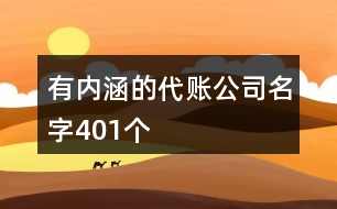 有內涵的代賬公司名字401個