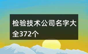 檢驗技術(shù)公司名字大全372個