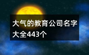 大氣的教育公司名字大全443個