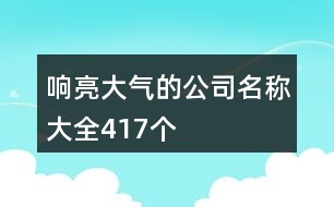 響亮大氣的公司名稱大全417個(gè)