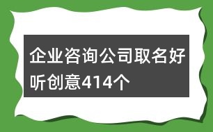 企業(yè)咨詢公司取名好聽創(chuàng)意414個(gè)