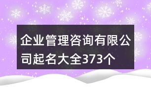 企業(yè)管理咨詢有限公司起名大全373個(gè)