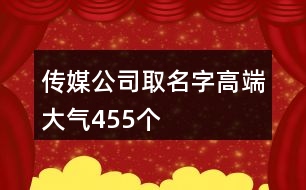 傳媒公司取名字高端大氣455個