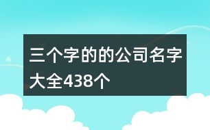 三個字的的公司名字大全438個