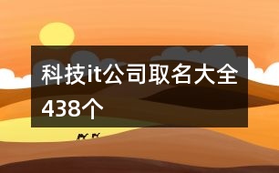 科技it公司取名大全438個