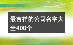 最吉祥的公司名字大全400個