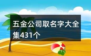 五金公司取名字大全集431個(gè)