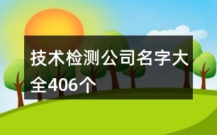 技術(shù)檢測公司名字大全406個