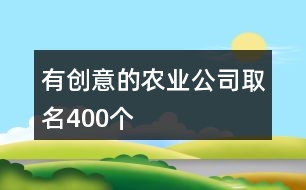 有創(chuàng)意的農(nóng)業(yè)公司取名400個