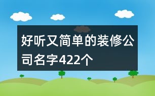 好聽又簡單的裝修公司名字422個