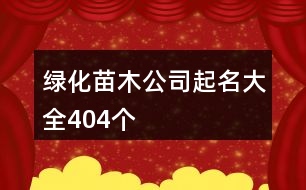 綠化苗木公司起名大全404個