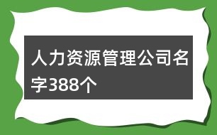 人力資源管理公司名字388個(gè)