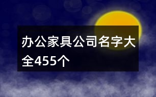 辦公家具公司名字大全455個(gè)