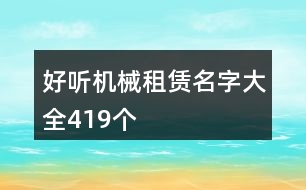 好聽機械租賃名字大全419個