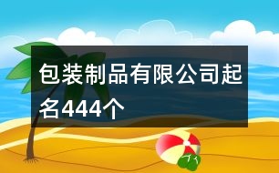 包裝制品有限公司起名444個