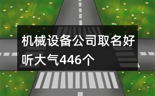 機械設備公司取名好聽大氣446個