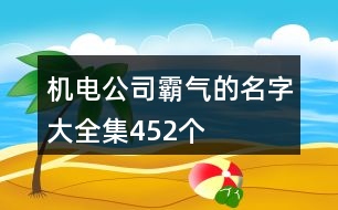 機(jī)電公司霸氣的名字大全集452個