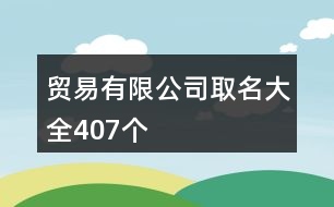 貿(mào)易有限公司取名大全407個