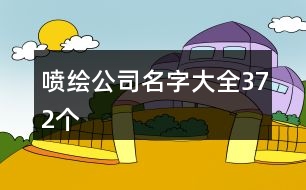 噴繪公司名字大全372個