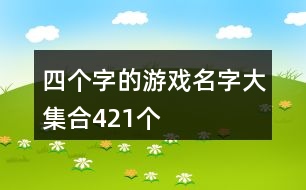 四個(gè)字的游戲名字大集合421個(gè)