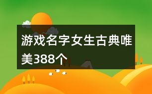 游戲名字女生古典唯美388個(gè)