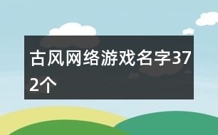 古風網絡游戲名字372個