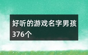 好聽的游戲名字男孩376個