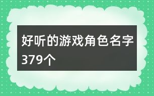 好聽的游戲角色名字379個