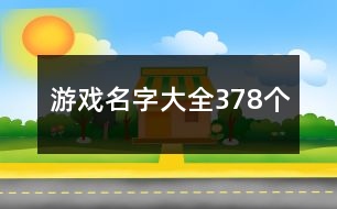 游戲名字大全378個