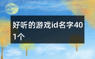 好聽的游戲id名字401個