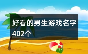 好看的男生游戲名字402個