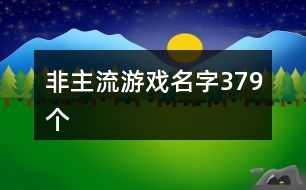 非主流游戲名字379個