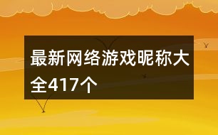 最新網(wǎng)絡(luò)游戲昵稱大全417個