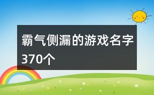 霸氣側(cè)漏的游戲名字370個