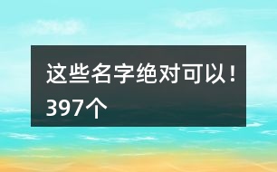 這些名字絕對可以！397個