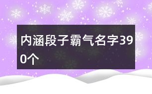 內(nèi)涵段子霸氣名字390個