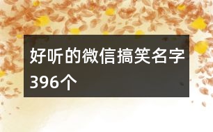 好聽(tīng)的微信搞笑名字396個(gè)