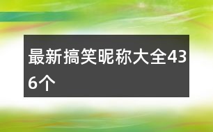 最新搞笑昵稱大全436個