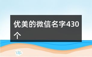 優(yōu)美的微信名字430個