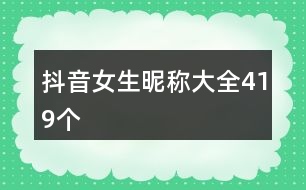 抖音女生昵稱大全419個