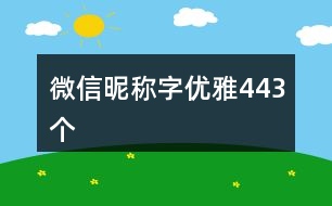 微信昵稱字優(yōu)雅443個