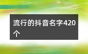 流行的抖音名字420個