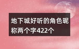 地下城好聽的角色昵稱兩個(gè)字422個(gè)