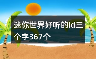 迷你世界好聽的id三個字367個