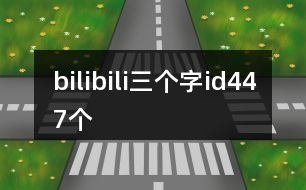 bilibili三個字id447個