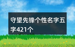 守望先鋒個性名字五字421個