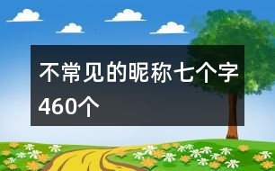 不常見的昵稱七個字460個