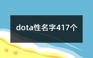 dota性名字417個