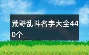 荒野亂斗名字大全440個(gè)