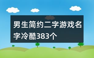 男生簡約二字游戲名字冷酷383個